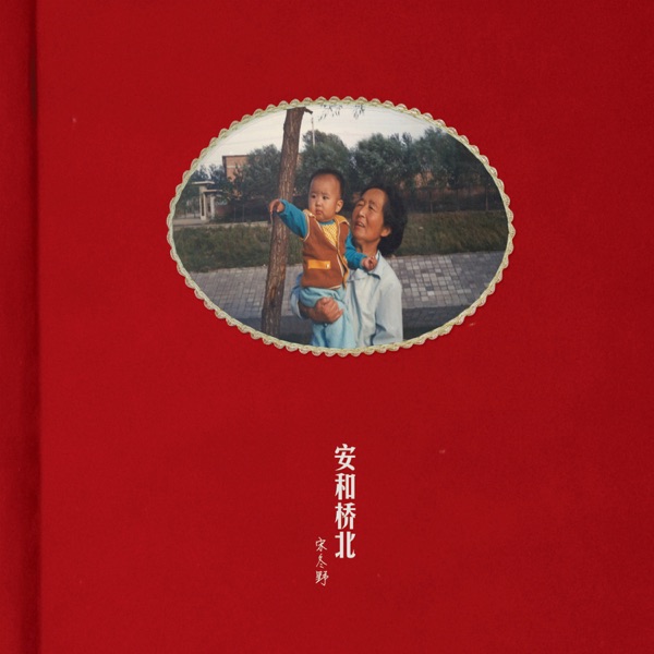 安和橋北 (Anhe Bridge North) - Song Dongye (宋冬野)